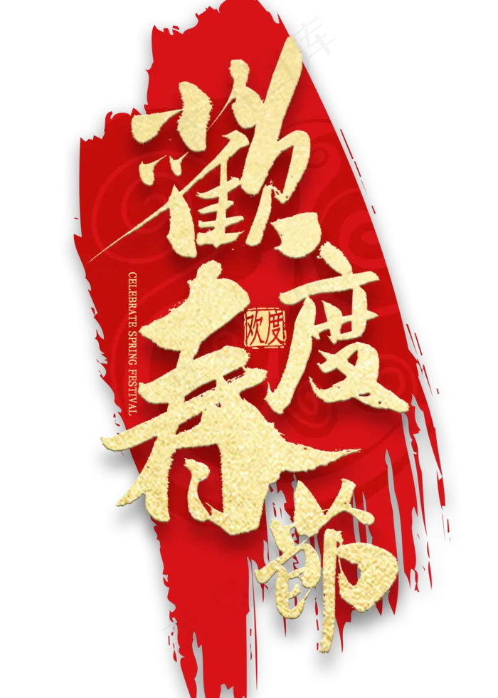 欢度春节金色艺术字(2000X2800(DPI:300))psd模版下载