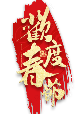欢度春节金色艺术字
