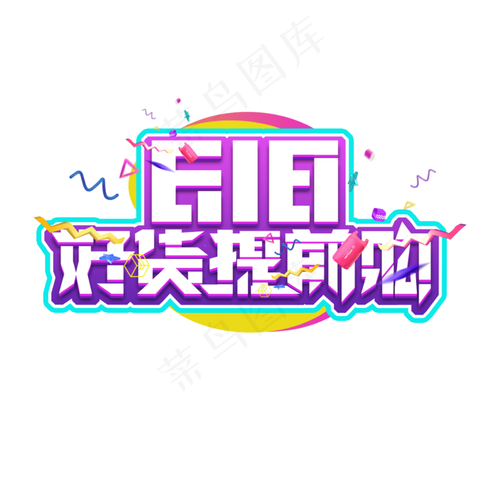 618好货提前购创意艺术字(2345X2345(DPI:150))psd模版下载