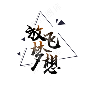 大气毛笔字放飞梦想艺术字,免抠元素艺术字