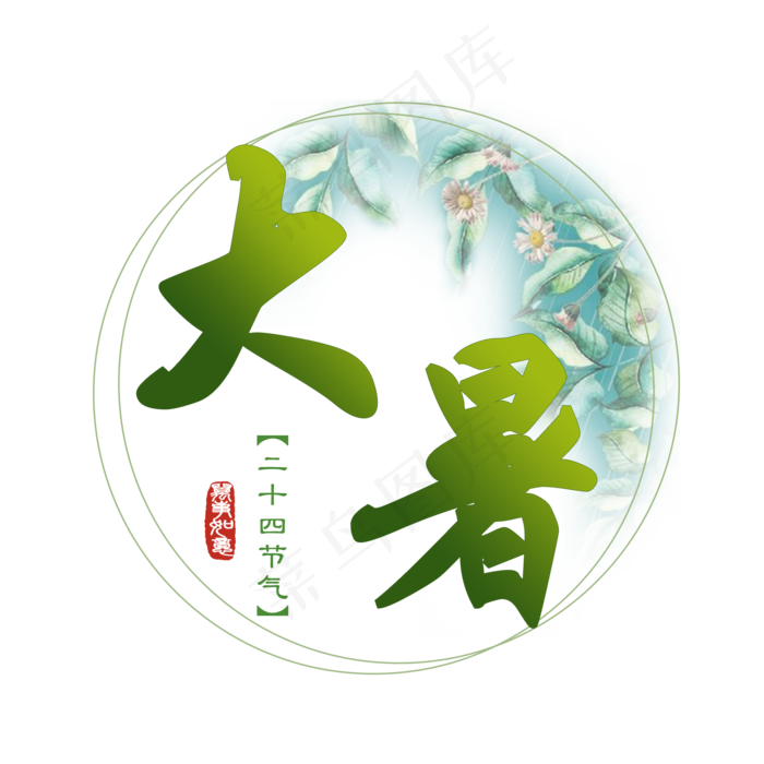 大暑古风系小清新二十四节气大暑艺术字免扣PNG(2000X2000(DPI:300))psd模版下载