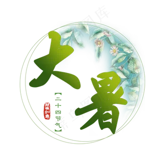 大暑古风系小清新二十四节气大暑艺术字免扣PNG