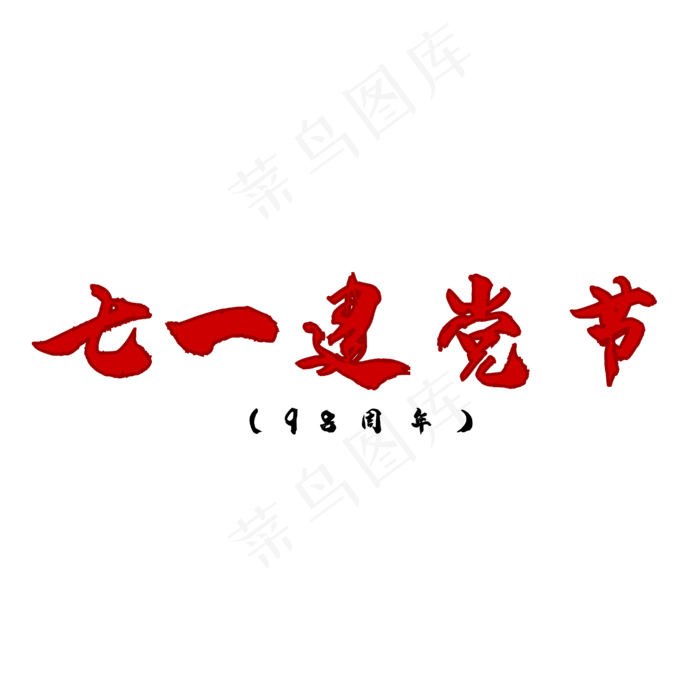 七一建党节字体创意设计矢量图(2000X2000(DPI:150))ai矢量模版下载