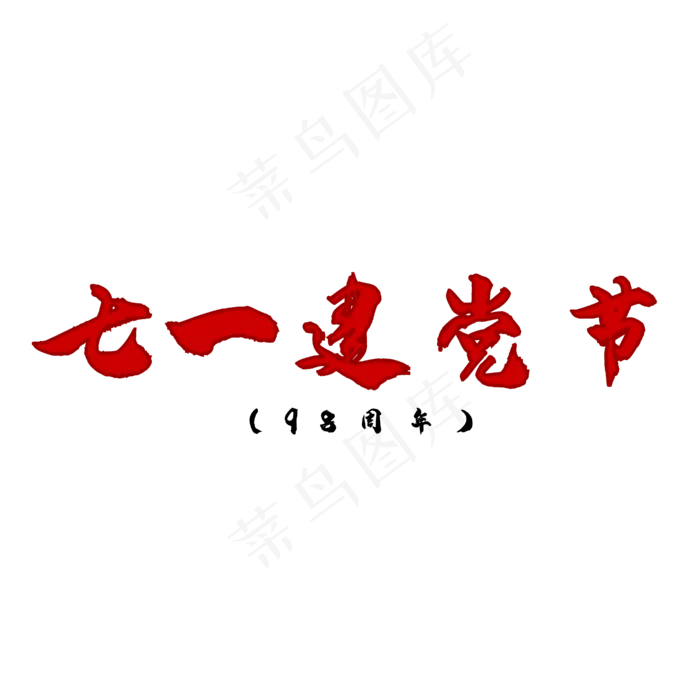 七一建党节字体创意设计矢量图(2000X2000(DPI:150))ai矢量模版下载