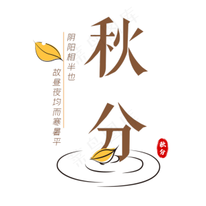 二十四节气秋分