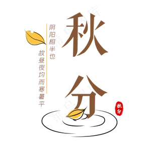 二十四节气秋分
