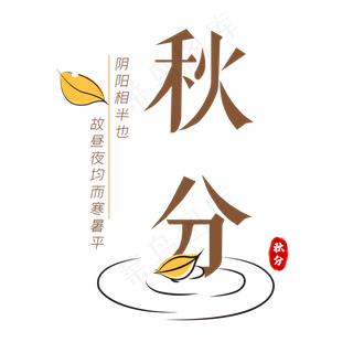 二十四节气秋分