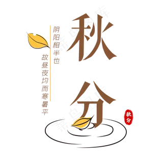 二十四节气秋分