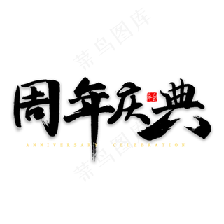 周年庆典中国风毛笔字