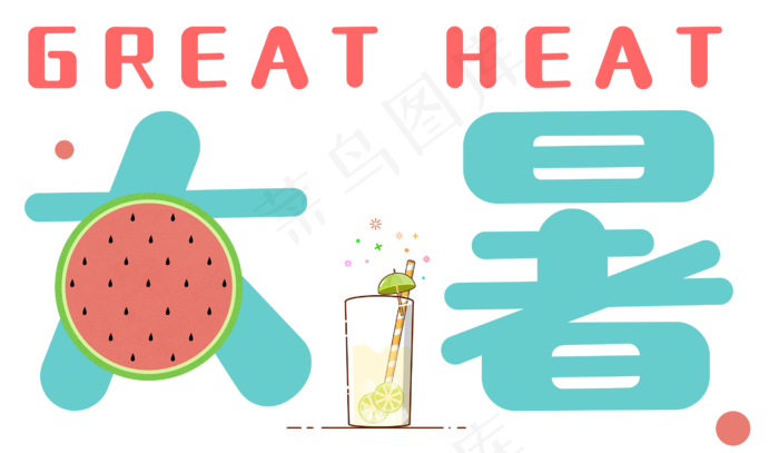 大暑卡通艺术字设计