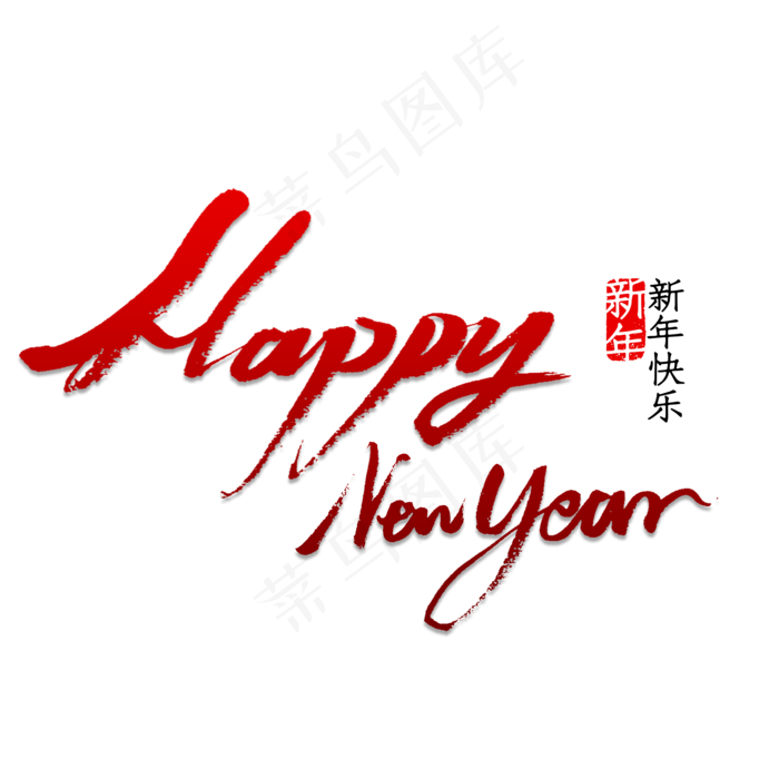 HappyNewYear 书法(2000X2000(DPI:150))psd模版下载