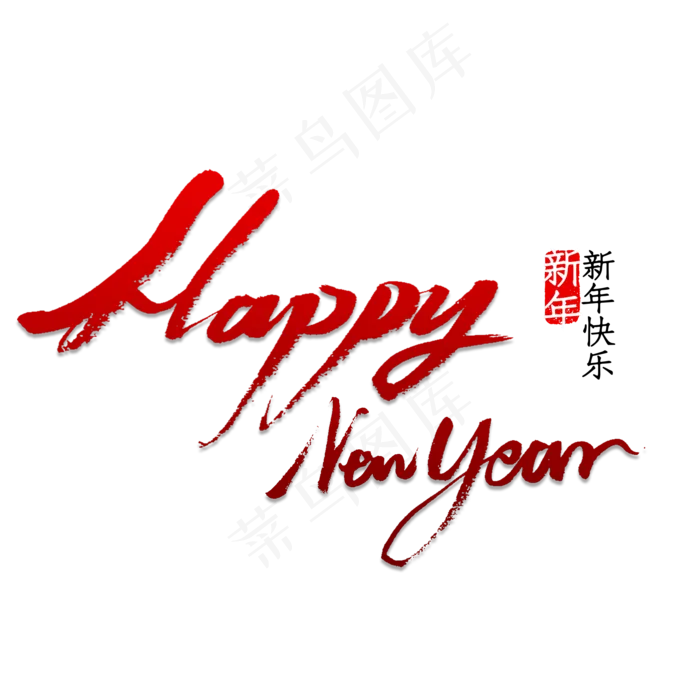 HappyNewYear 书法(2000X2000(DPI:150))psd模版下载