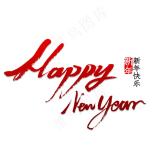 HappyNewYear 书法