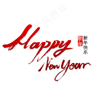 HappyNewYear 书法