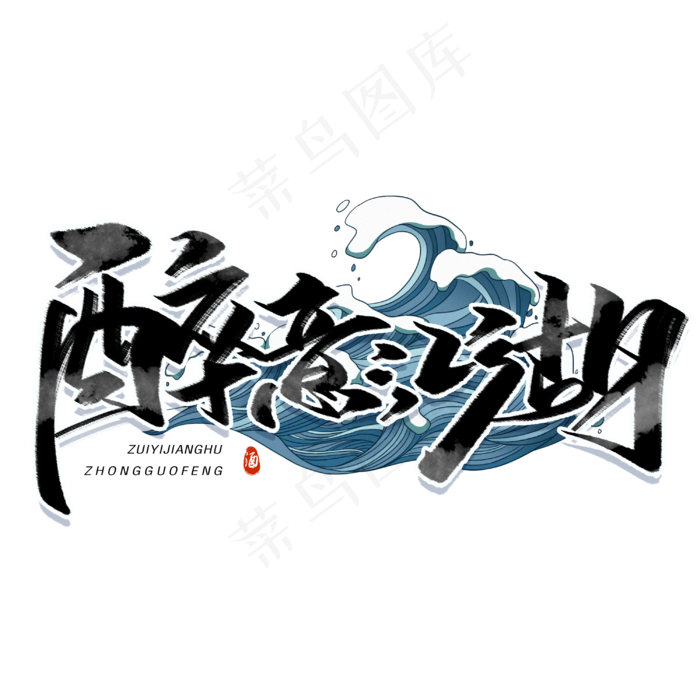 醉意江湖毛笔字体