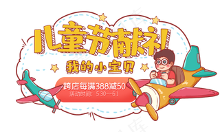 儿童节电商活动位主题