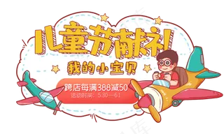 儿童节电商活动位主题