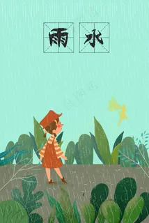 节日节气雨水时节
