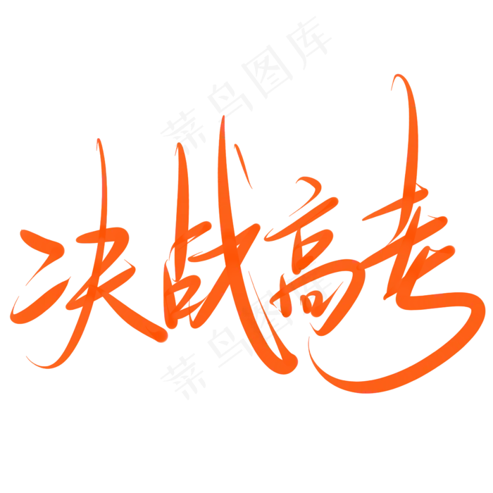 决战高考冲刺高考(2345X2345(DPI:150))psd模版下载
