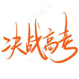 决战高考冲刺高考