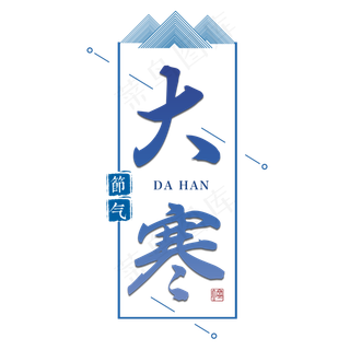 大寒二十四传统节气冬天意境下雪寒冷雪花结冰积雪