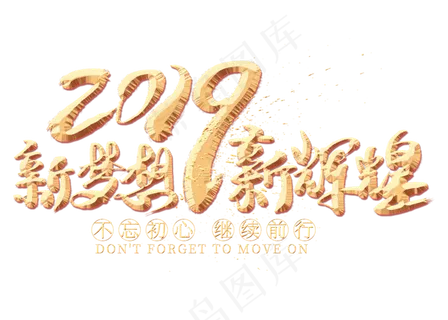 新梦想新辉煌金色艺术字