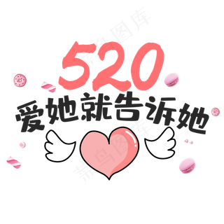 520爱她就告诉她卡通简约艺术字