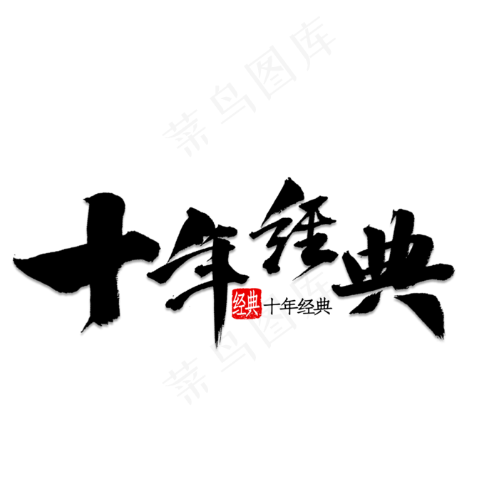 十年经典书法(2500X2500(DPI:150))psd模版下载