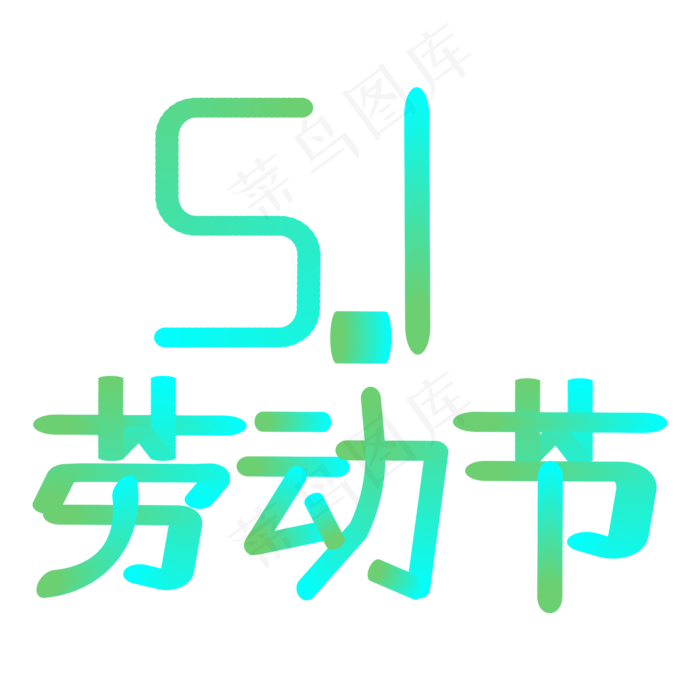 五一劳动节时尚创意艺术字psd分层图(2000X2000(DPI:150))psd模版下载