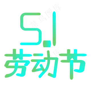 五一劳动节时尚创意艺术字psd分层图
