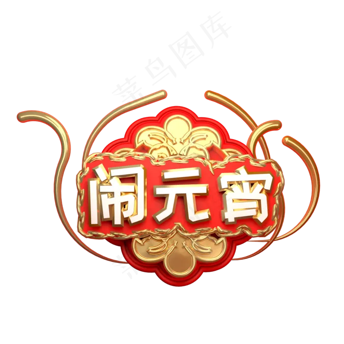 闹元宵可商用字体(2000*2000px)psd模版下载