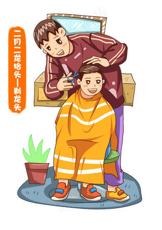 二月二龙抬头剃龙头,免抠元素