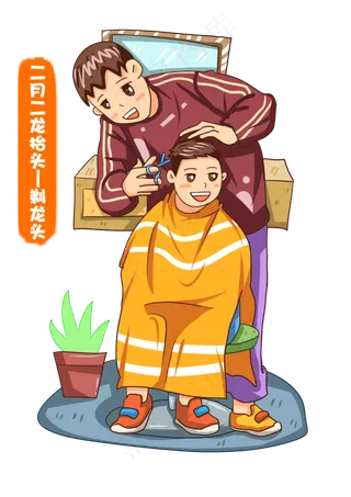 二月二龙抬头剃龙头,免抠元素