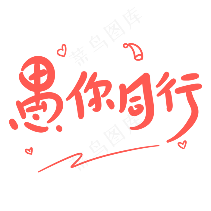 愚你同行原创卡通手写字体