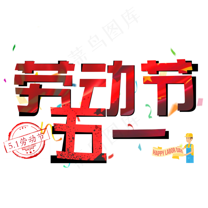 五一劳动节艺术字(2000X2000)