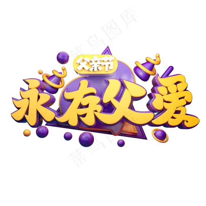 永存父爱立体字体设计(2500X2500(DPI:150))psd模版下载