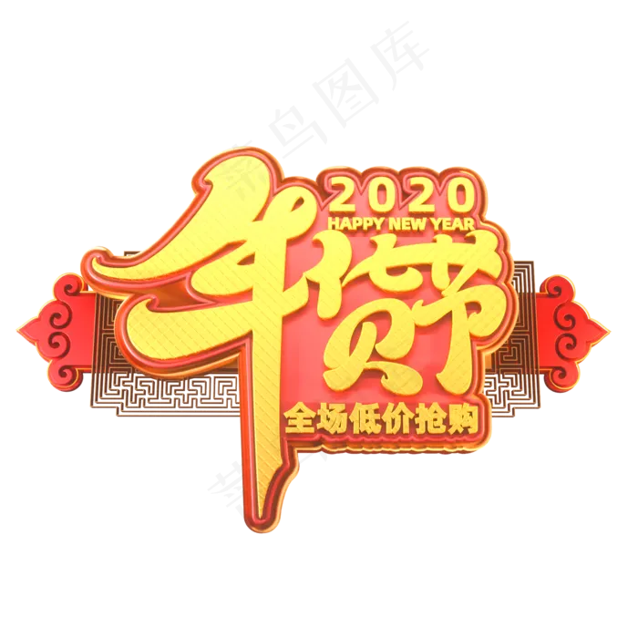 2020新年素材年货节立体艺术字