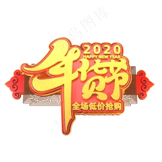 2020新年素材年货节立体艺术字