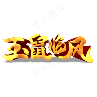 玉鼠临风金色立体艺术字