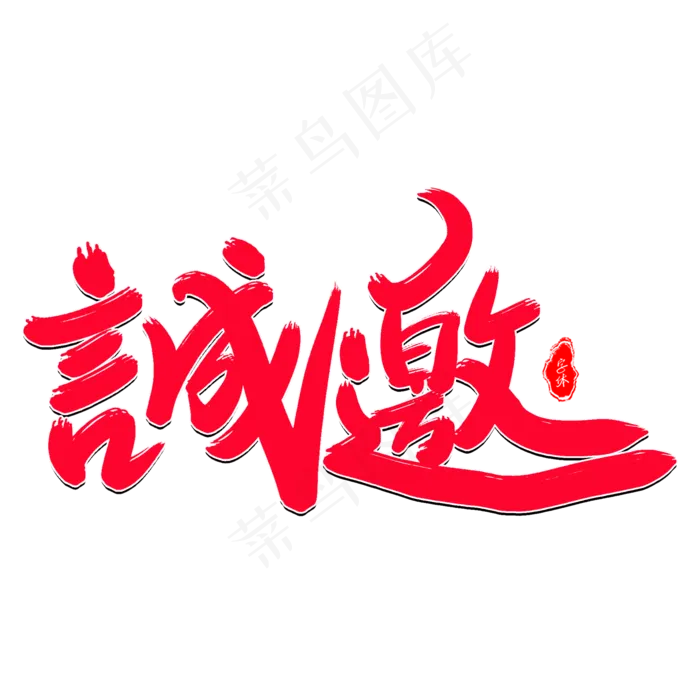 诚邀(2000*2000px 	      )psd模版下载