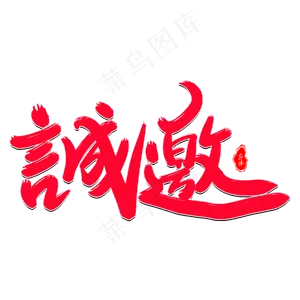 诚邀
