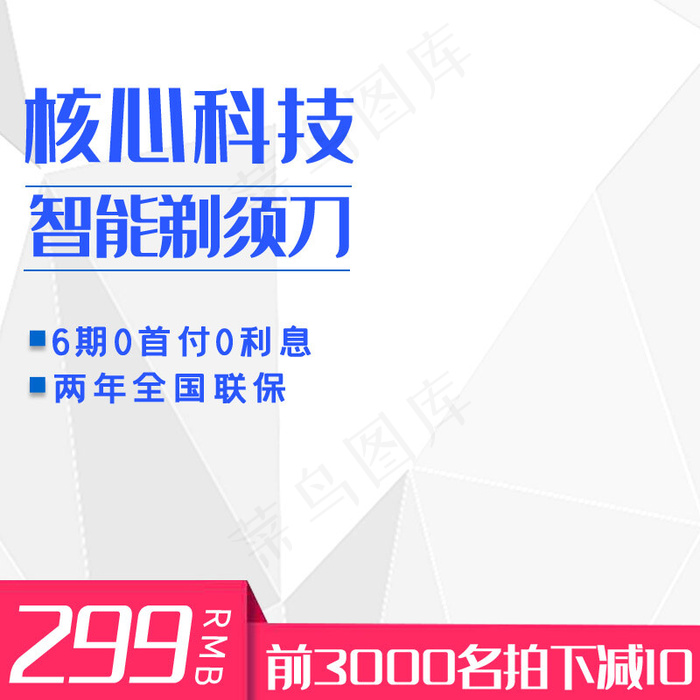 核心科技智能剃刀家电电器淘宝主图直通车(800*800px)psd模版下载