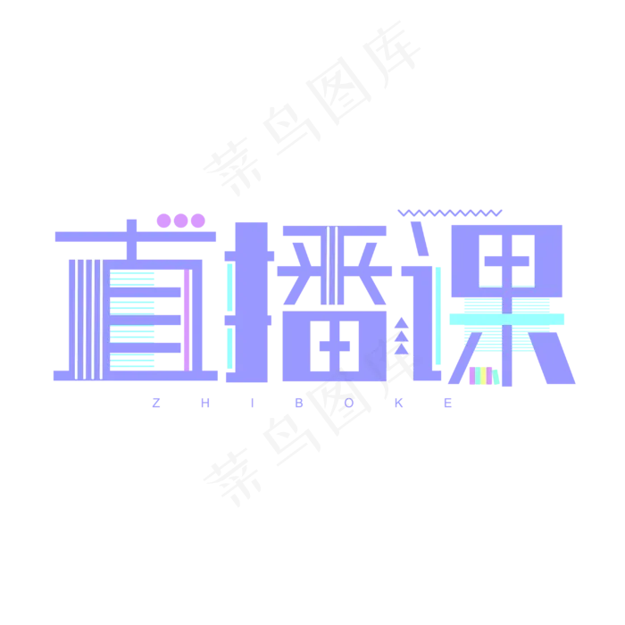 直播课蓝色简约商务字体设计cdr矢量模版下载