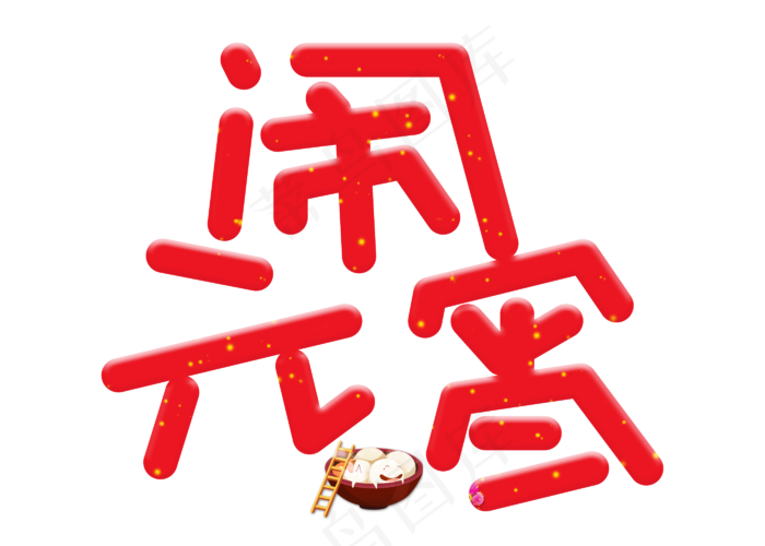 闹元宵红色卡通创意艺术字设计