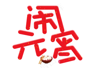 闹元宵红色卡通创意艺术字设计