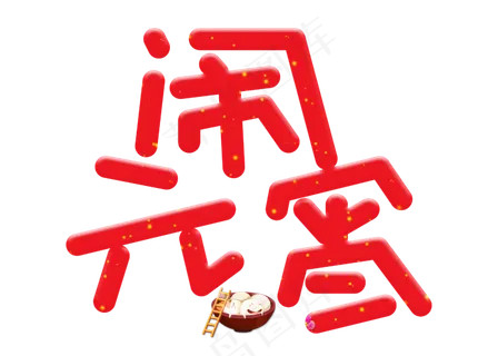 闹元宵红色卡通创意艺术字设计 闹元宵红色卡通创意艺术字设计