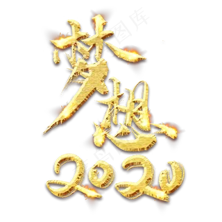 梦想2020创意毛笔艺术字设计