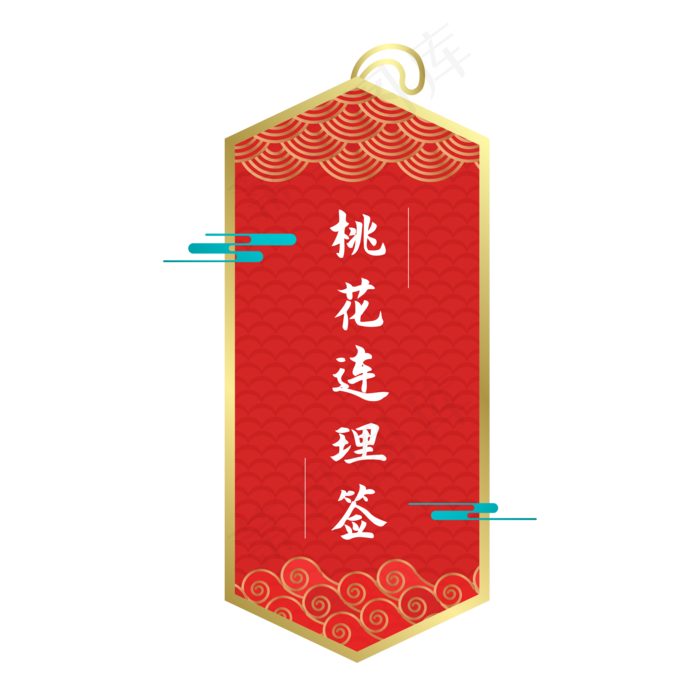 新年签桃花连理(2000X2000(DPI:132))ai矢量模版下载