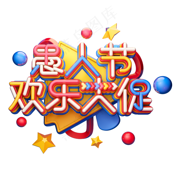 C4D艺术字愚人节素材字体元素(2000X2000(DPI:149))psd模版下载