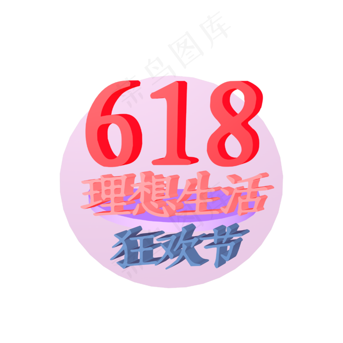 618天猫理想生活狂欢节立体创意正文宋楷电商促销(3000X3000(DPI:300))psd模版下载